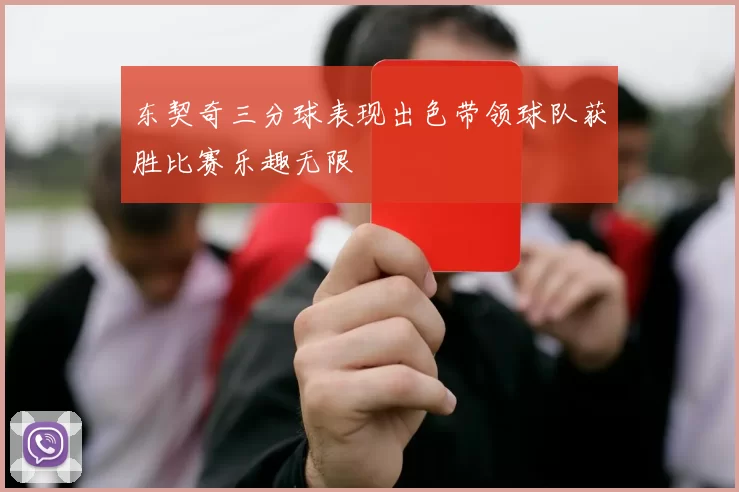 东契奇三分球表现出色带领球队获胜比赛乐趣无限