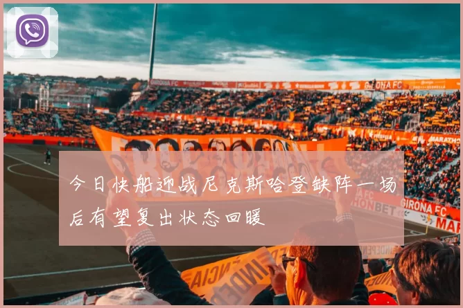 今日快船迎战尼克斯哈登缺阵一场后有望复出状态回暖