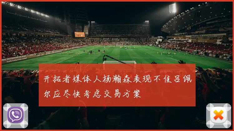 开拓者媒体人杨瀚森表现不佳吕佩尔应尽快考虑交易方案