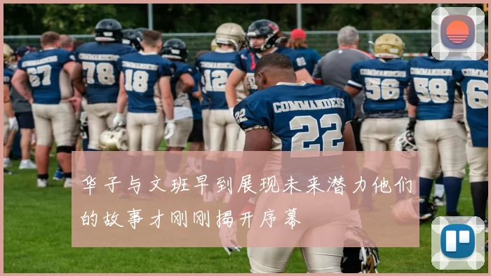 华子与文班早到展现未来潜力他们的故事才刚刚揭开序幕